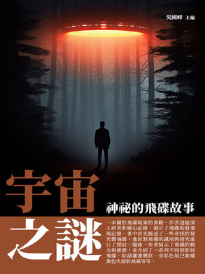 cover image of 神祕的飛碟故事